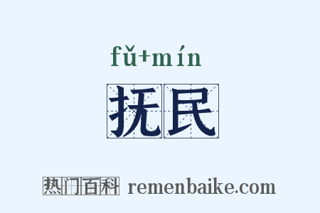 抚民是什么意思的图片